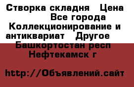 Створка складня › Цена ­ 700 - Все города Коллекционирование и антиквариат » Другое   . Башкортостан респ.,Нефтекамск г.